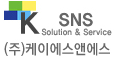 케이에스앤에스