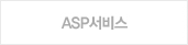 ASP서비스