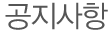 title_공지사항