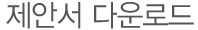 title_제안서 다운로드