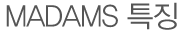 title_MADAMS특징