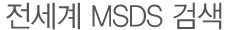 title_전세계 MSDS 검색