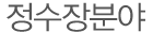title_정수장분야